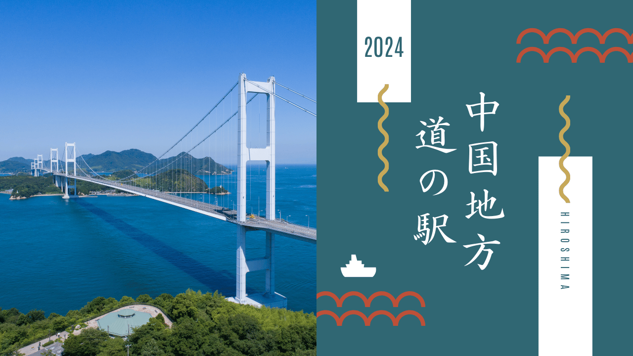 中国地方　道の駅